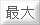 最大