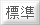 標準