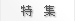 特集
