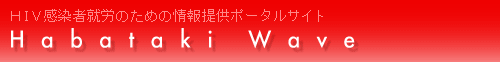 HIV感染者、企業のための就労に関する協働ポータルサイト Habataki Wave