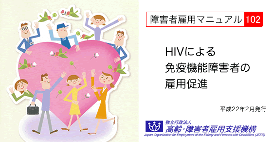 障害者雇用マニュアル「HIVによる免疫機能障害者の雇用促進」が、独立行政法人高齢・障害者雇用支援機構から発行されました。