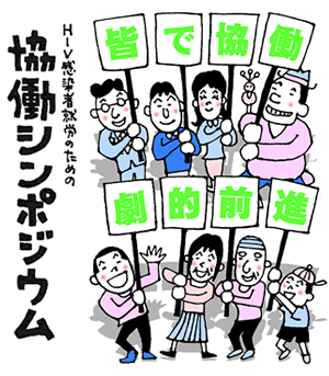 「HIV感染者就労のための協働シンポジウム」が、独立行政法人福祉医療機構の助成事業の中で、「特に優れた事業」と紹介されました