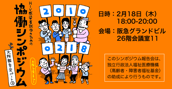 「HIV感染者就労のための協働シンポジウム大阪報告会パート2」開催のお知らせ