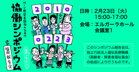 「HIV感染者就労のための協働シンポジウム福岡報告会」開催のお知らせ