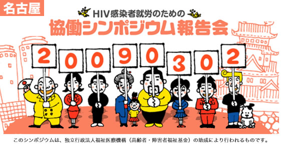 「HIV感染者就労のための協働シンポジウム」地方報告会<br>3月2日(月)に名古屋で開催いたします。