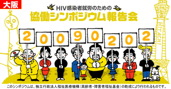 「HIV感染者就労のための協働シンポジウム」地方報告会<br>2月2日（月）に大阪で開催いたします。