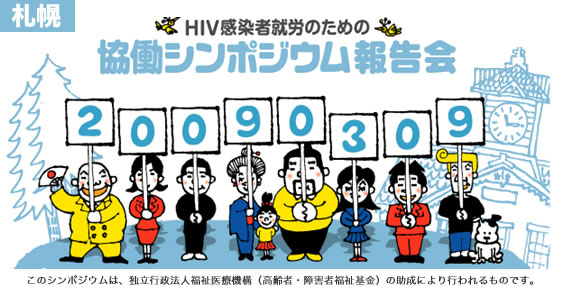 「HIV感染者就労のための協働シンポジウム」地方報告会<br>3月9日(月)に札幌で開催いたします。