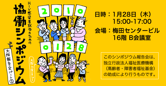 「HIV感染者就労のための協働シンポジウム大阪報告会パート1」開催のお知らせ