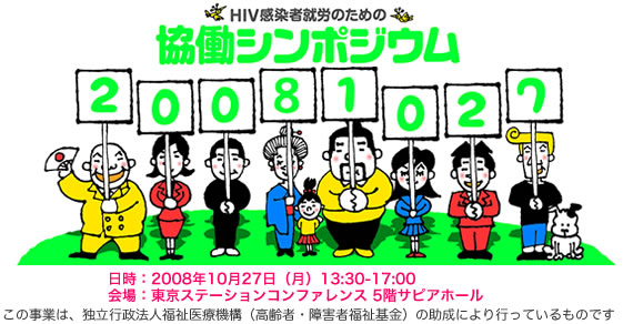 「HIV感染者就労のための協働シンポジウム」