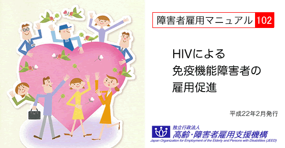 HIVによる免疫機能障害者の雇用促進